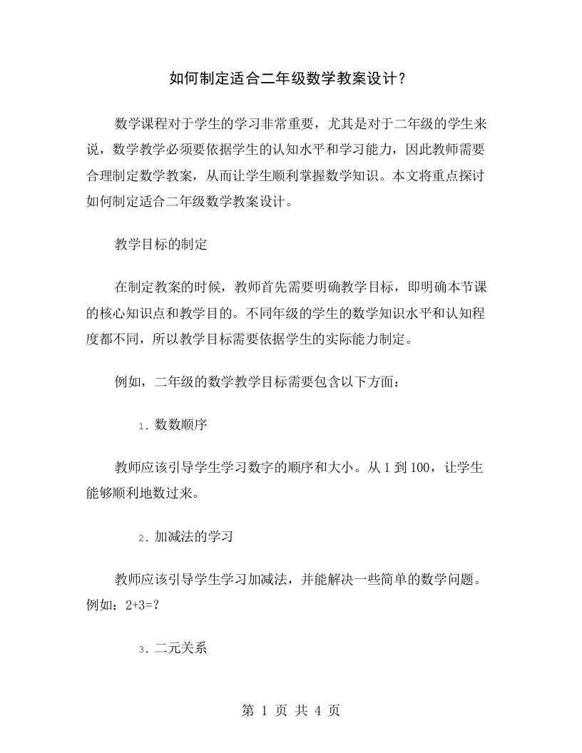 如何制定适合二年级数学教案设计