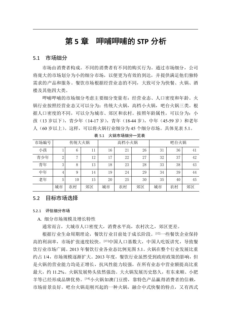 第5章呷哺呷哺的STP分析—呷哺呷哺营销策略探讨(本科论文)