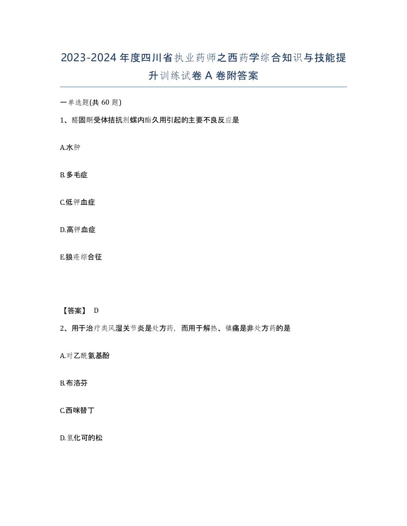 2023-2024年度四川省执业药师之西药学综合知识与技能提升训练试卷A卷附答案