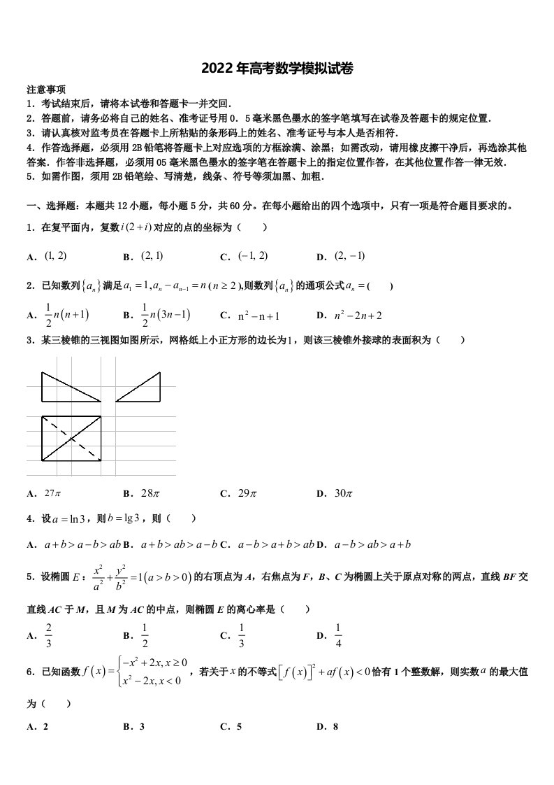 2021-2022学年三明市高三下第一次测试数学试题含解析