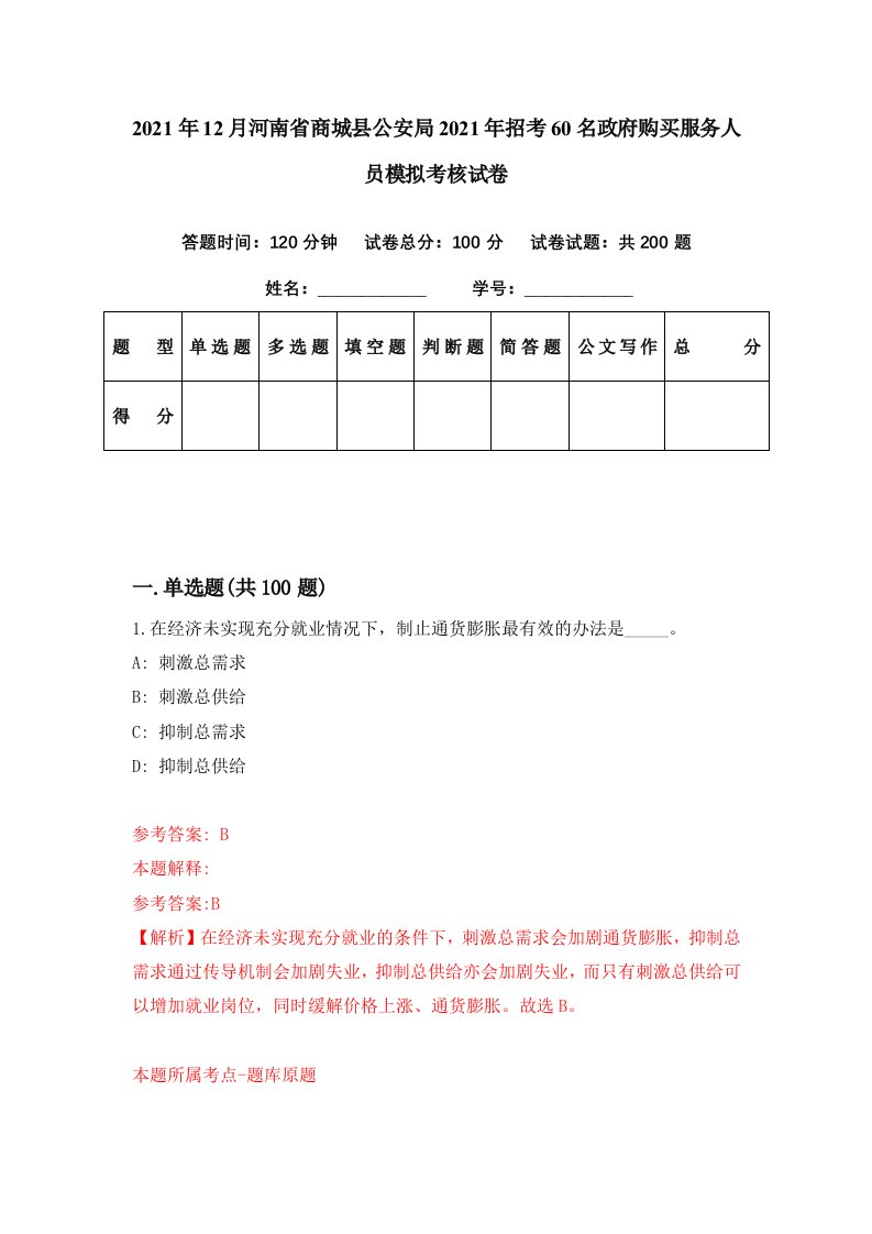 2021年12月河南省商城县公安局2021年招考60名政府购买服务人员模拟考核试卷4