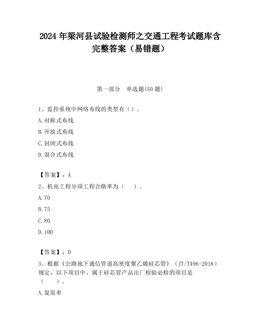 2024年梁河县试验检测师之交通工程考试题库含完整答案（易错题）