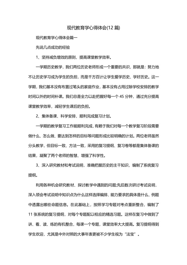 现代教育学心得体会12篇