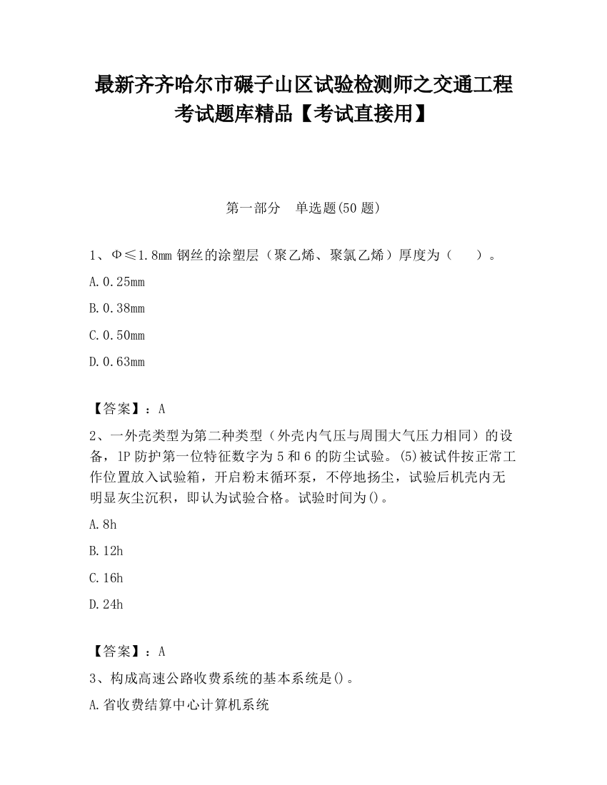 最新齐齐哈尔市碾子山区试验检测师之交通工程考试题库精品【考试直接用】