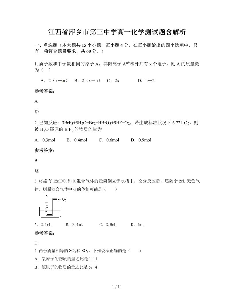 江西省萍乡市第三中学高一化学测试题含解析