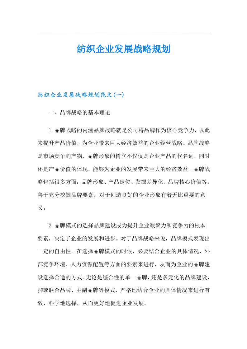 纺织企业发展战略规划