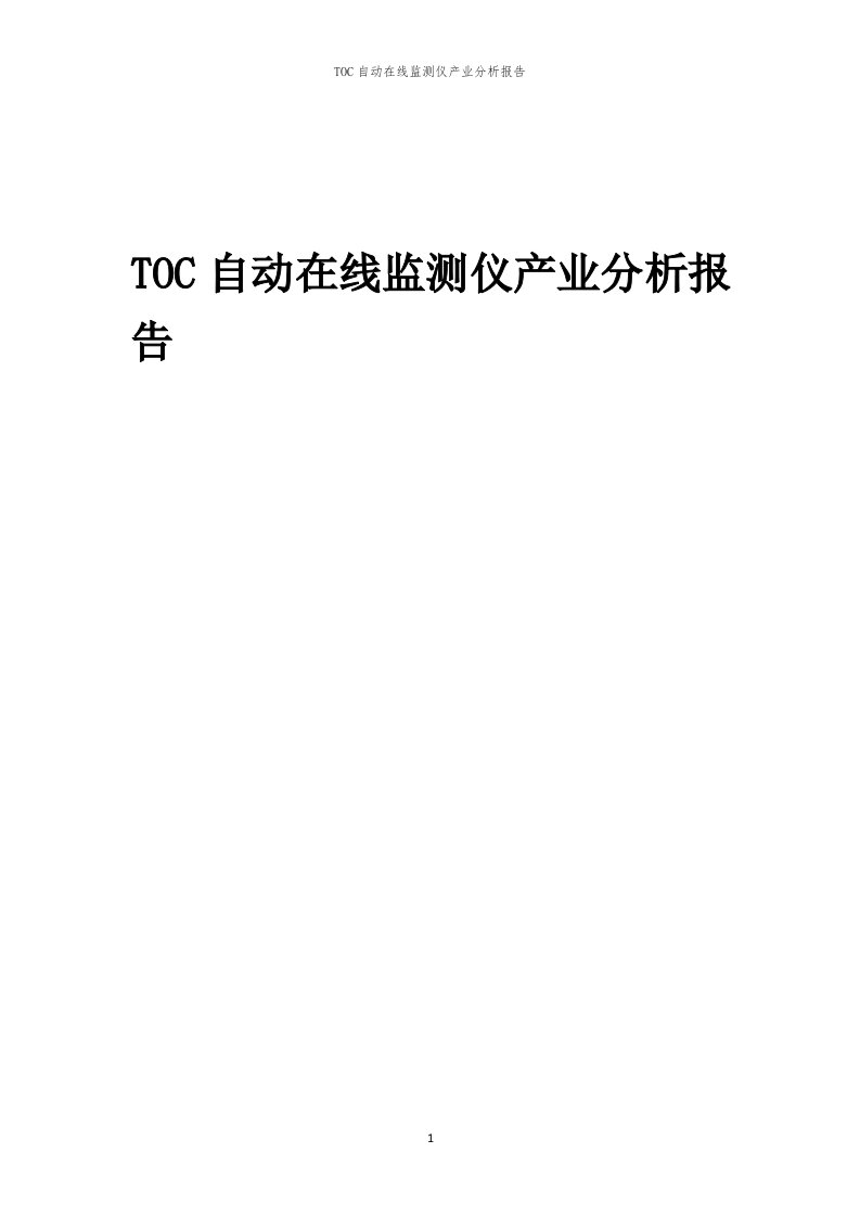 年度TOC自动在线监测仪产业分析报告