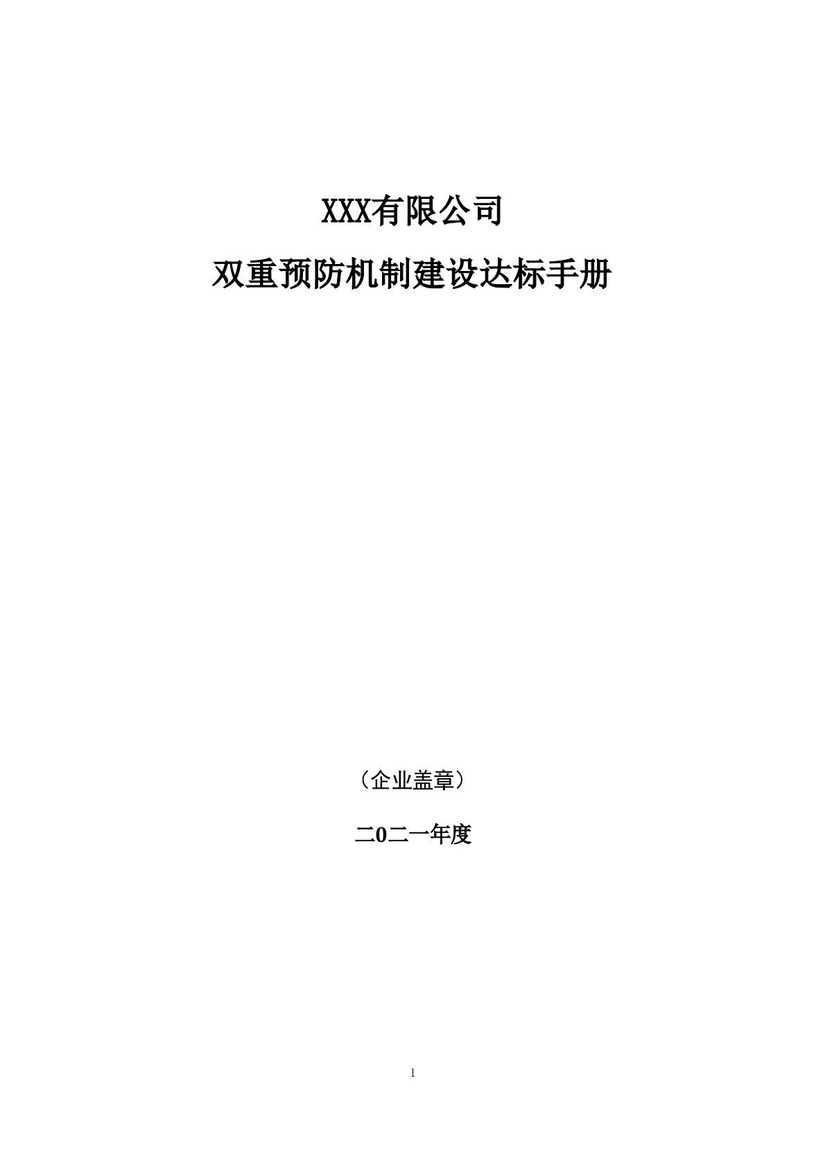 安全风险分级管控和隐患排查治理双重预防工作机制手册