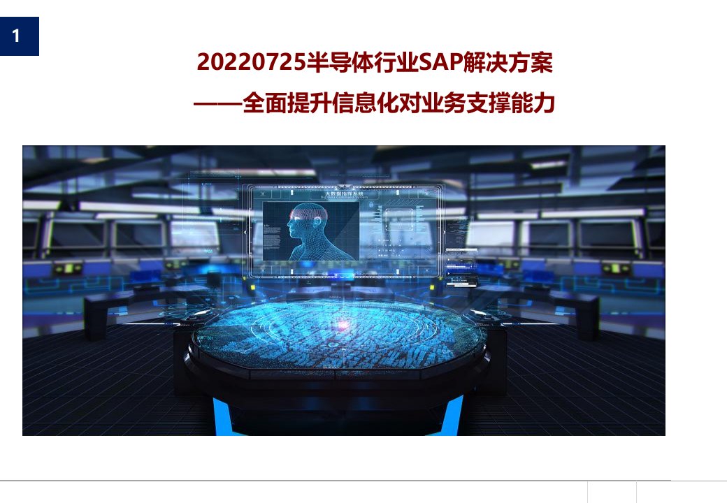 20220725半导体行业SAP解决方案