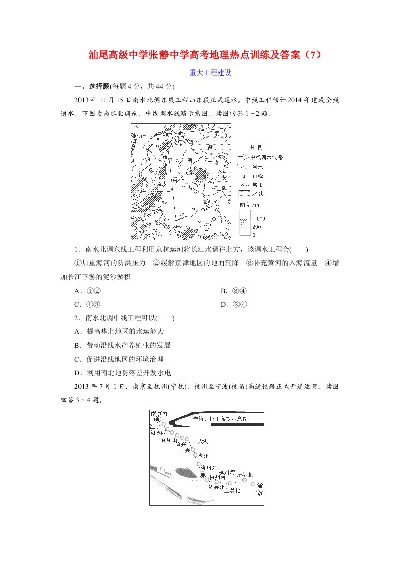 汕尾高级中学张静中学高考地理热点训练及答案