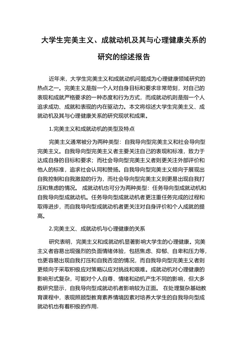 大学生完美主义、成就动机及其与心理健康关系的研究的综述报告