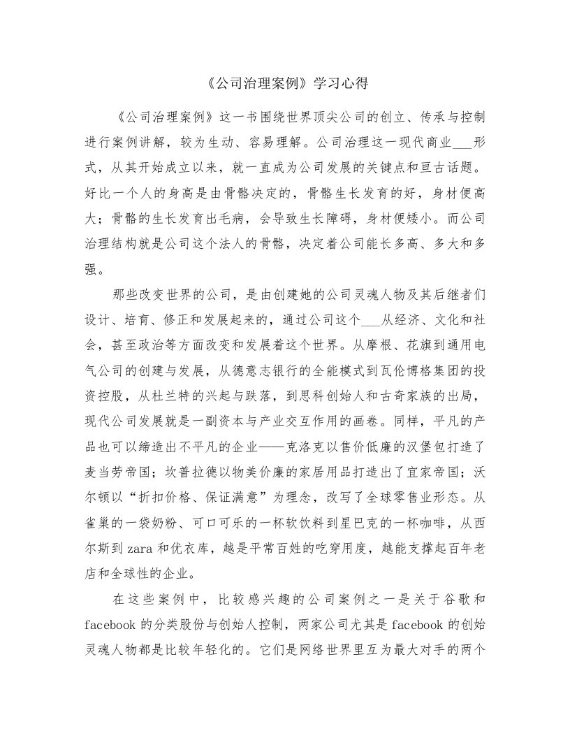 《公司治理案例》学习心得