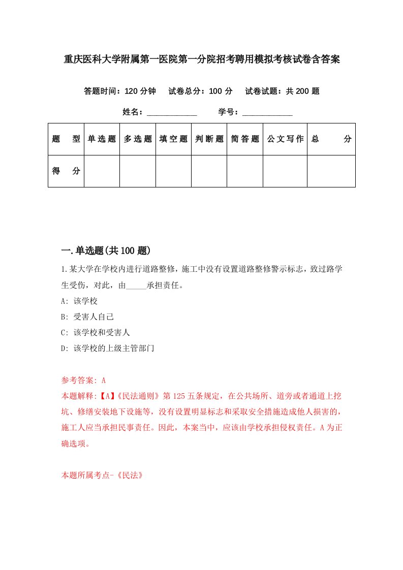 重庆医科大学附属第一医院第一分院招考聘用模拟考核试卷含答案8