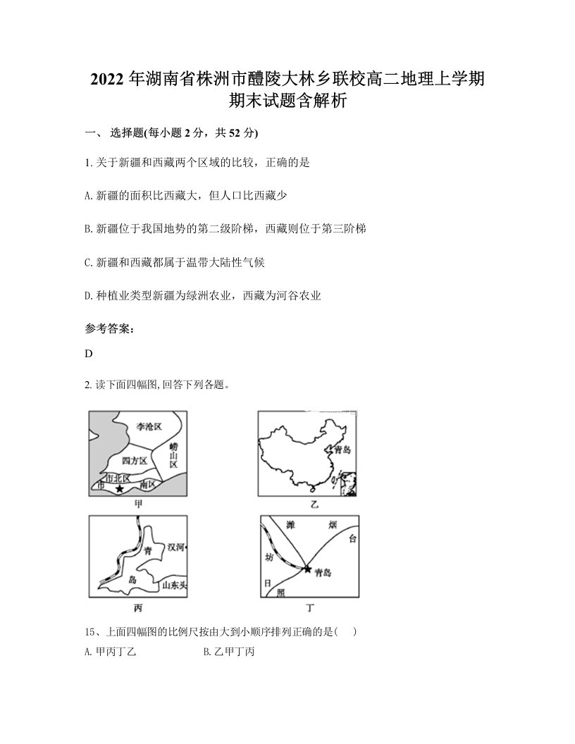 2022年湖南省株洲市醴陵大林乡联校高二地理上学期期末试题含解析