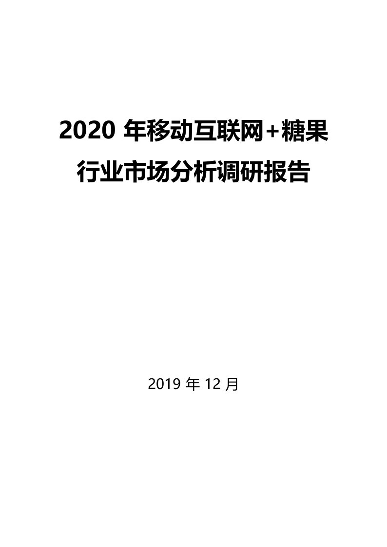 2020年移动互联网+糖果行业市场分析调研报告