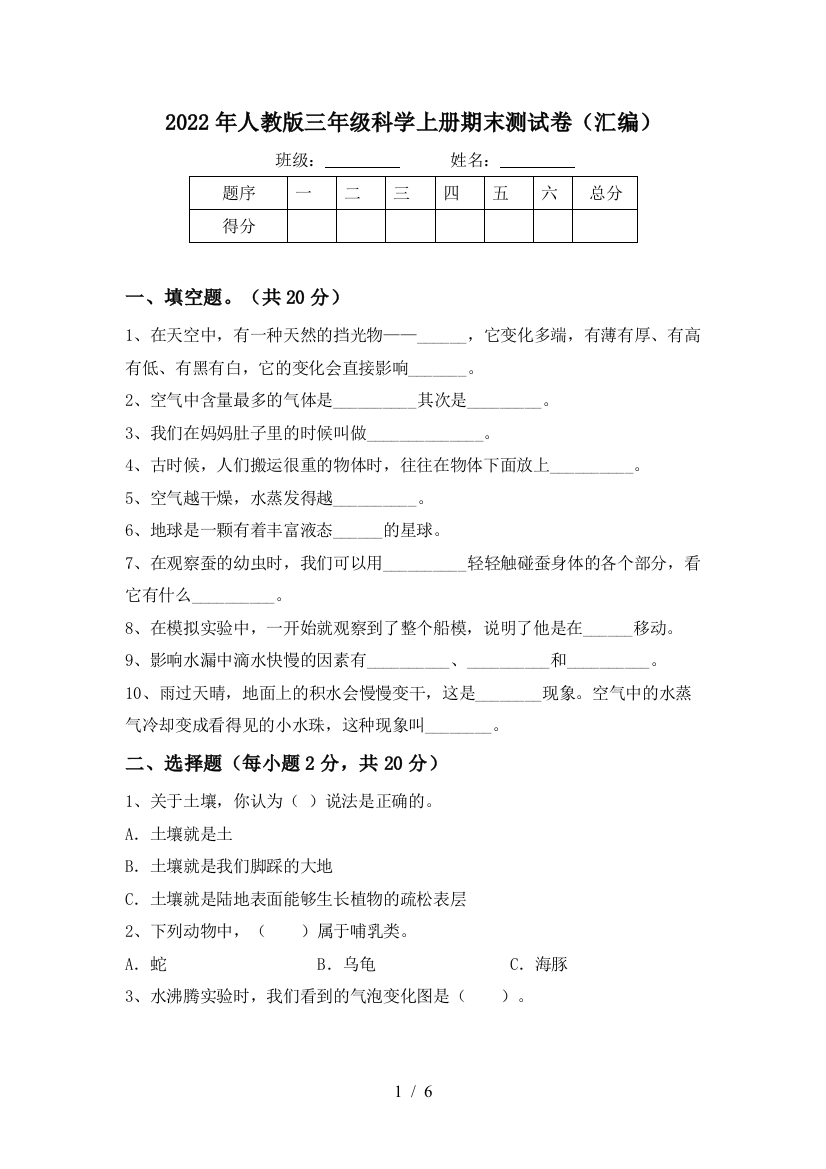 2022年人教版三年级科学上册期末测试卷(汇编)