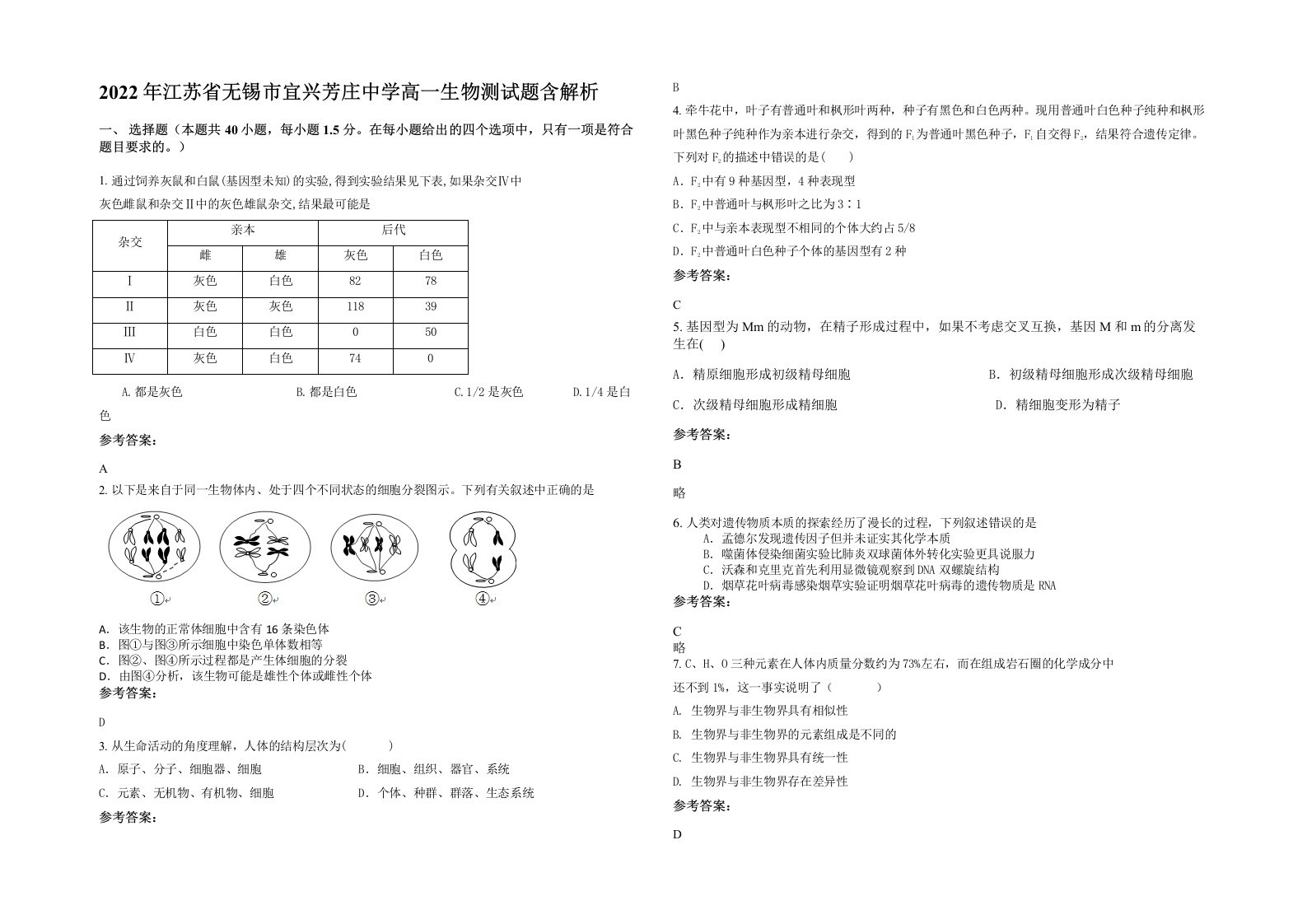 2022年江苏省无锡市宜兴芳庄中学高一生物测试题含解析