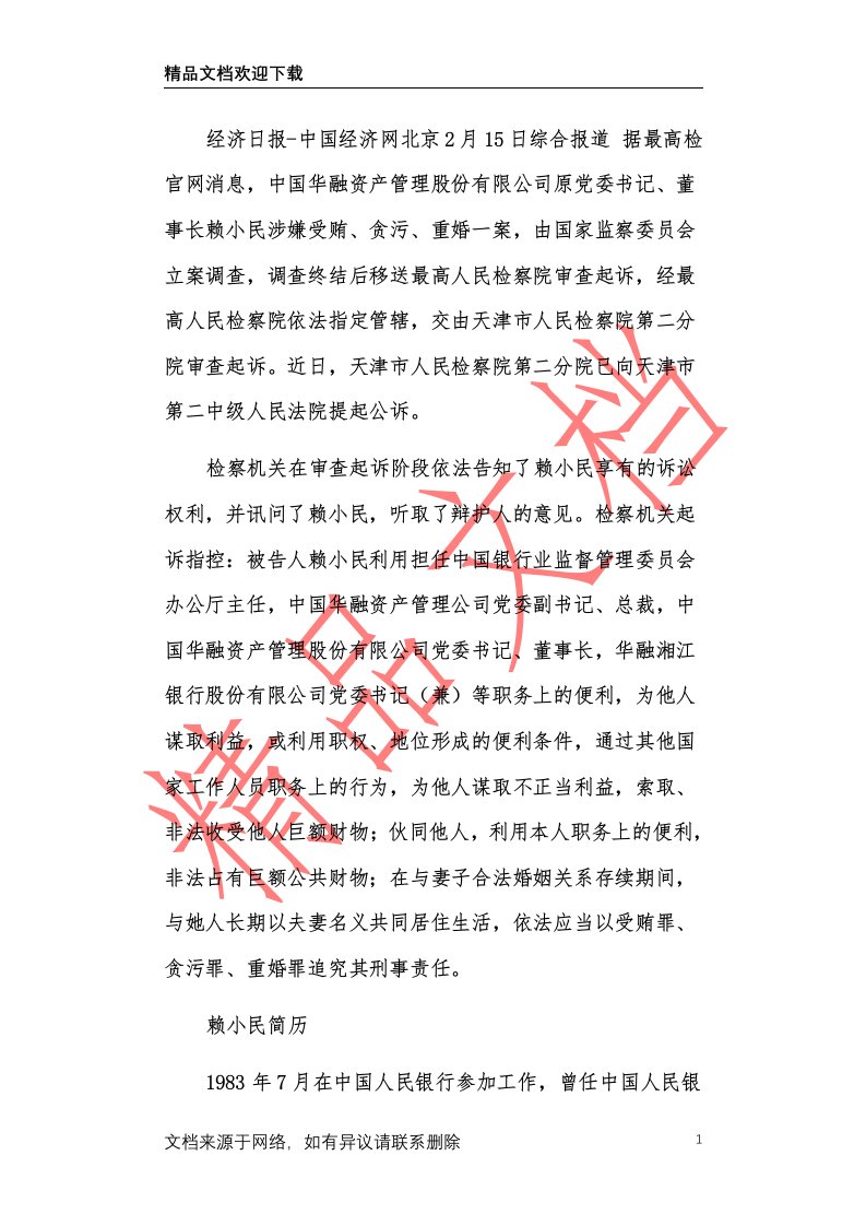 [中国华融原董事长赖小民被提起公诉(简历)]