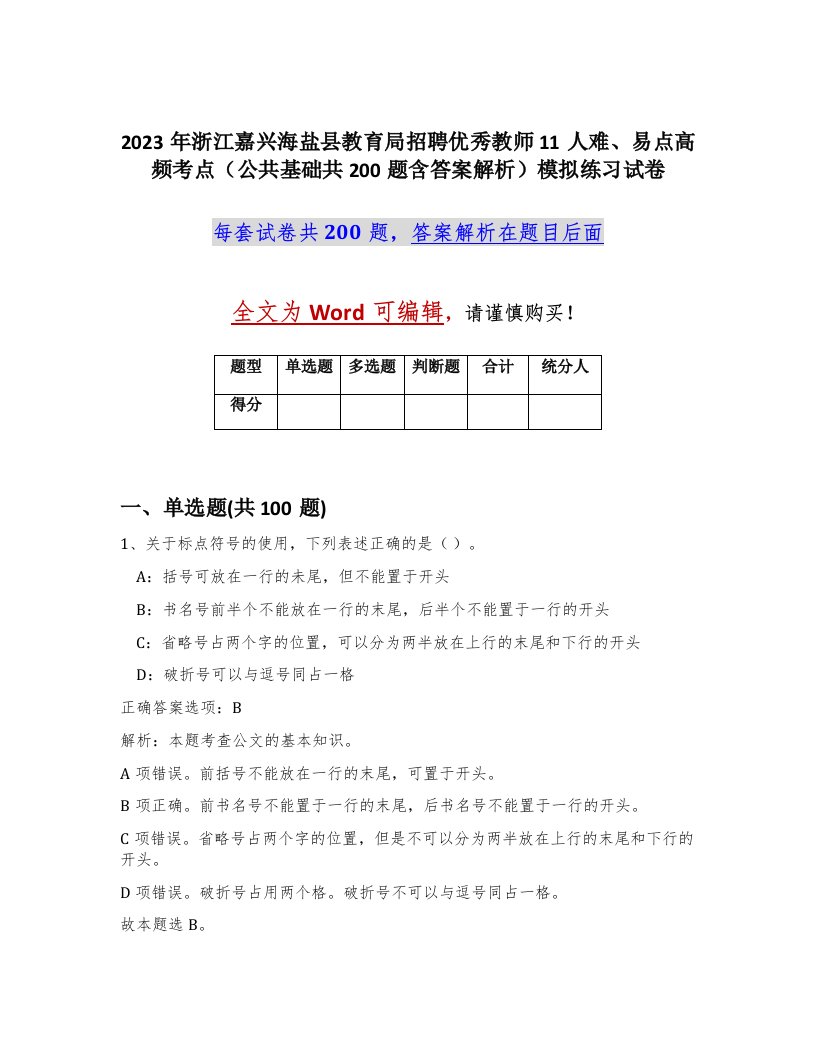 2023年浙江嘉兴海盐县教育局招聘优秀教师11人难易点高频考点公共基础共200题含答案解析模拟练习试卷