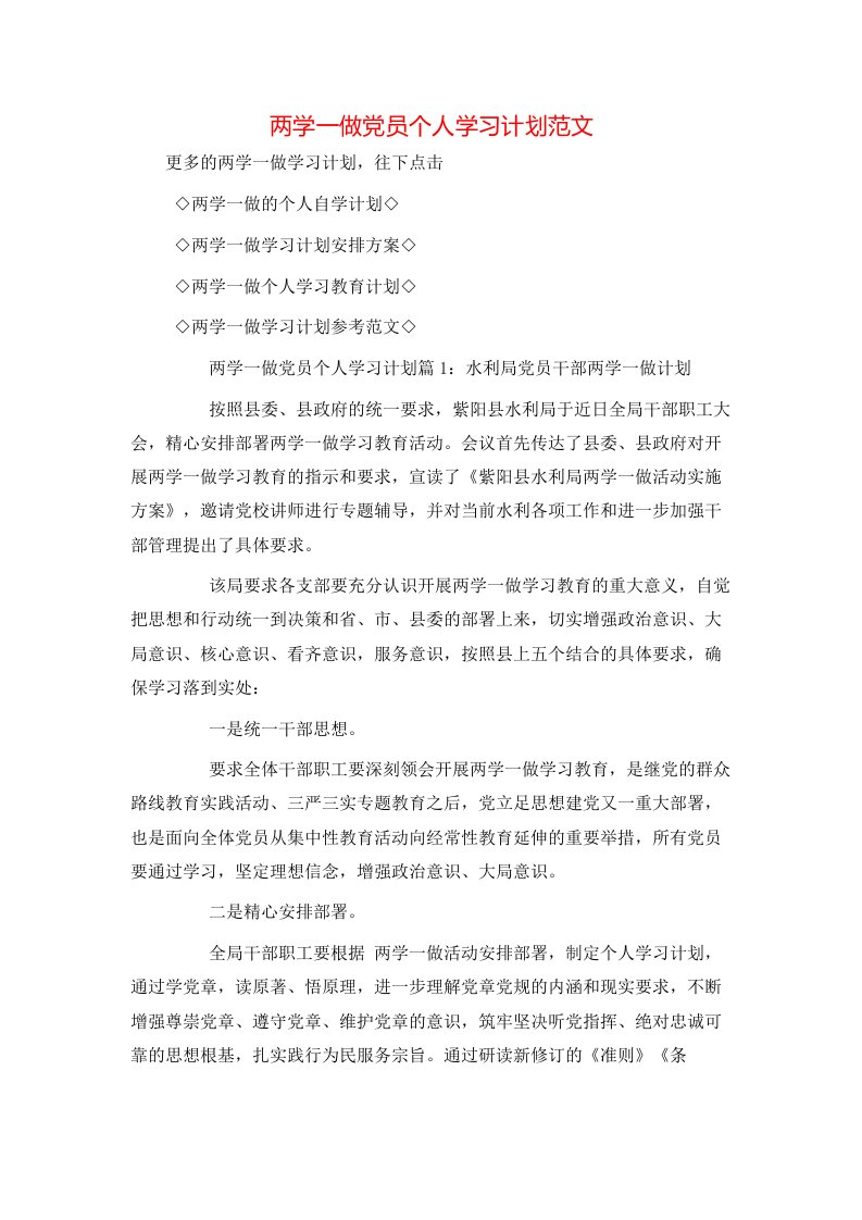 两学一做党员个人学习计划范文