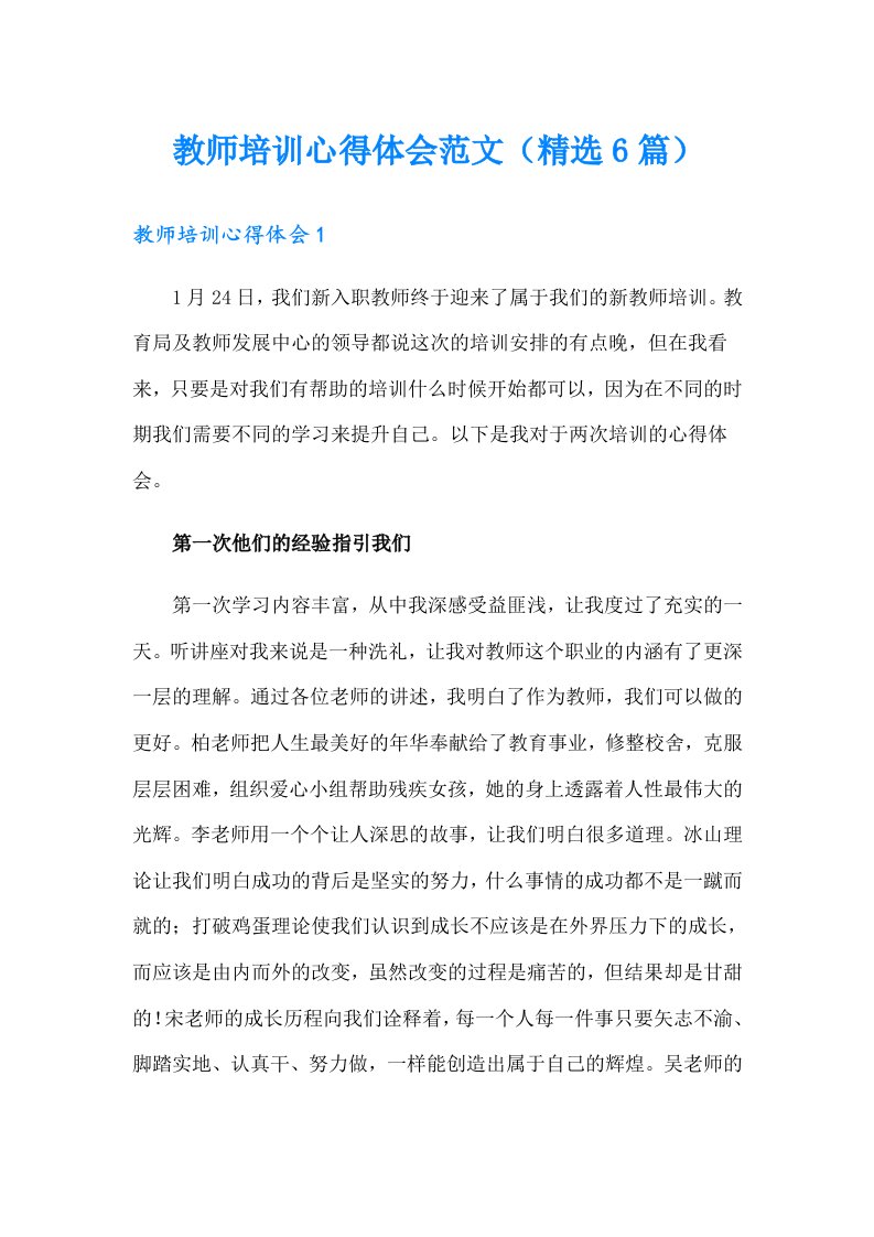 教师培训心得体会范文（精选6篇）