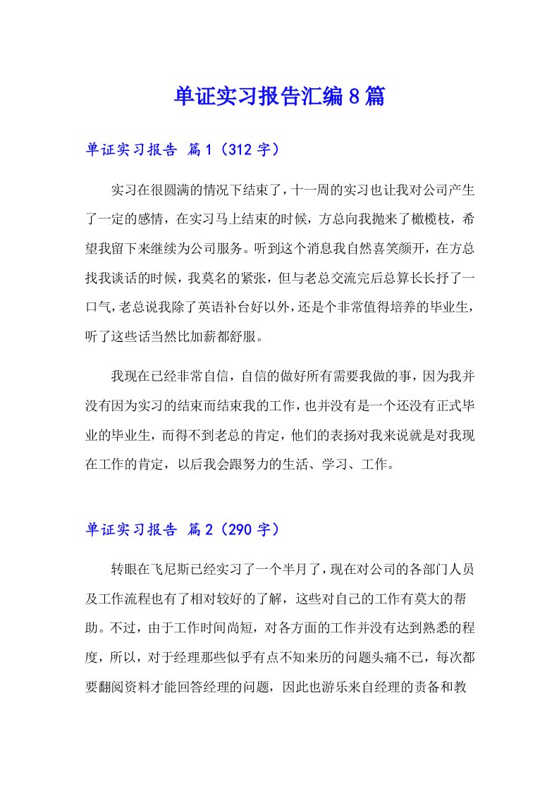 单证实习报告汇编8篇