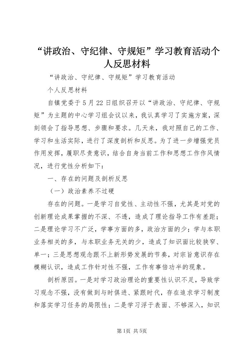 “讲政治、守纪律、守规矩”学习教育活动个人反思材料