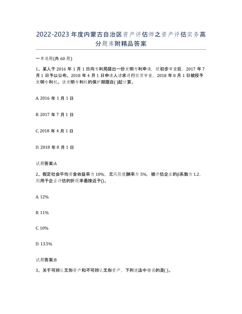 2022-2023年度内蒙古自治区资产评估师之资产评估实务高分题库附答案