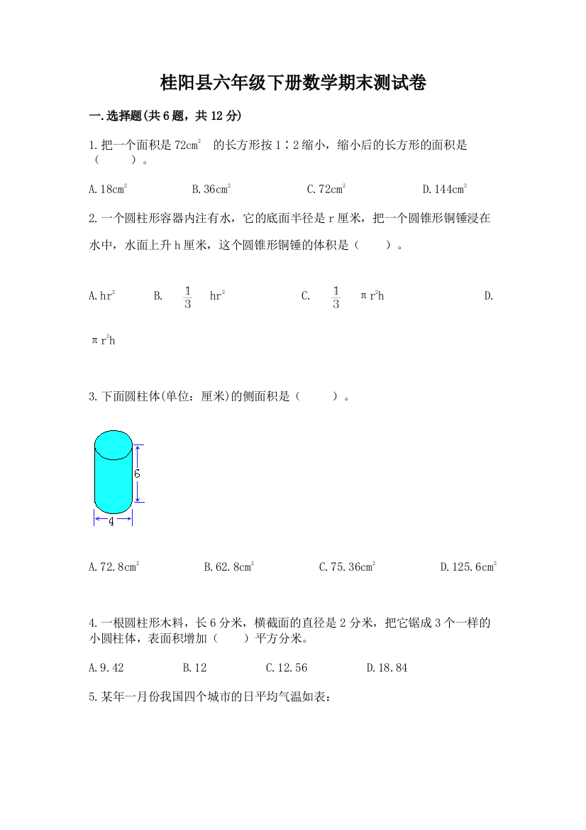 桂阳县六年级下册数学期末测试卷精编