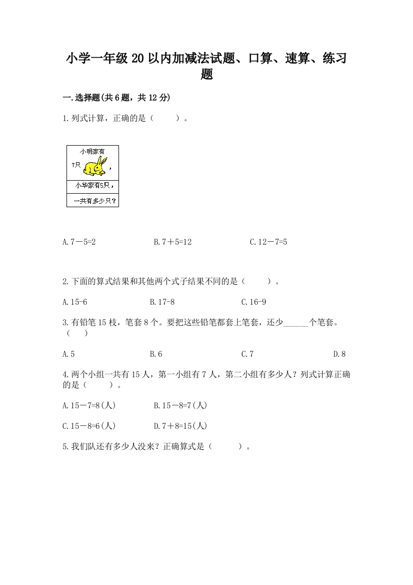 小学一年级20以内加减法试题、口算、速算、练习题加答案下载