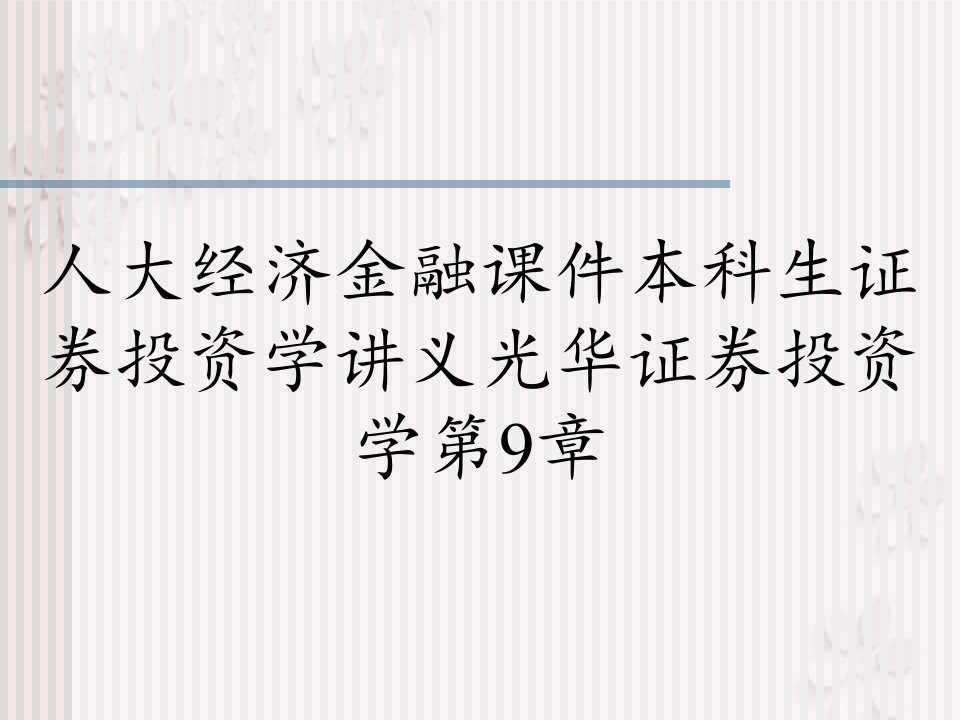 人大经济金融课件本科生证券投资学讲义光华证券投资学第9章