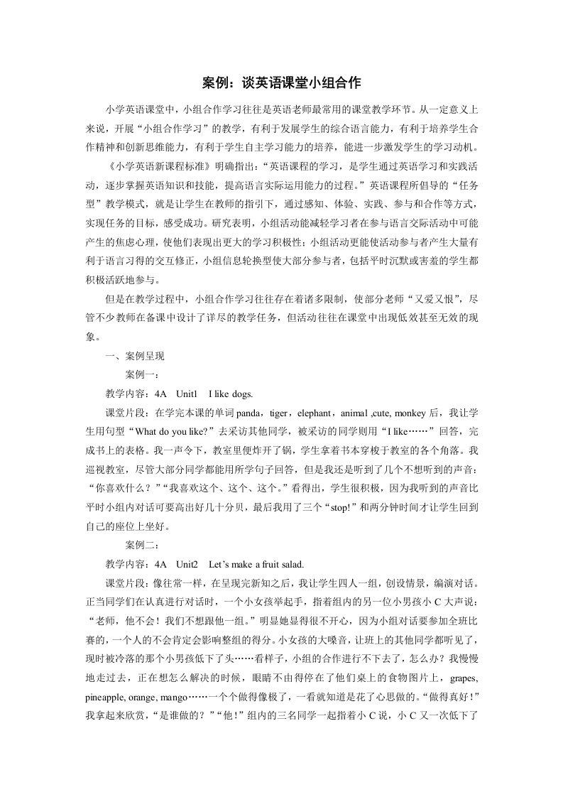 谈英语课堂小组合作案例