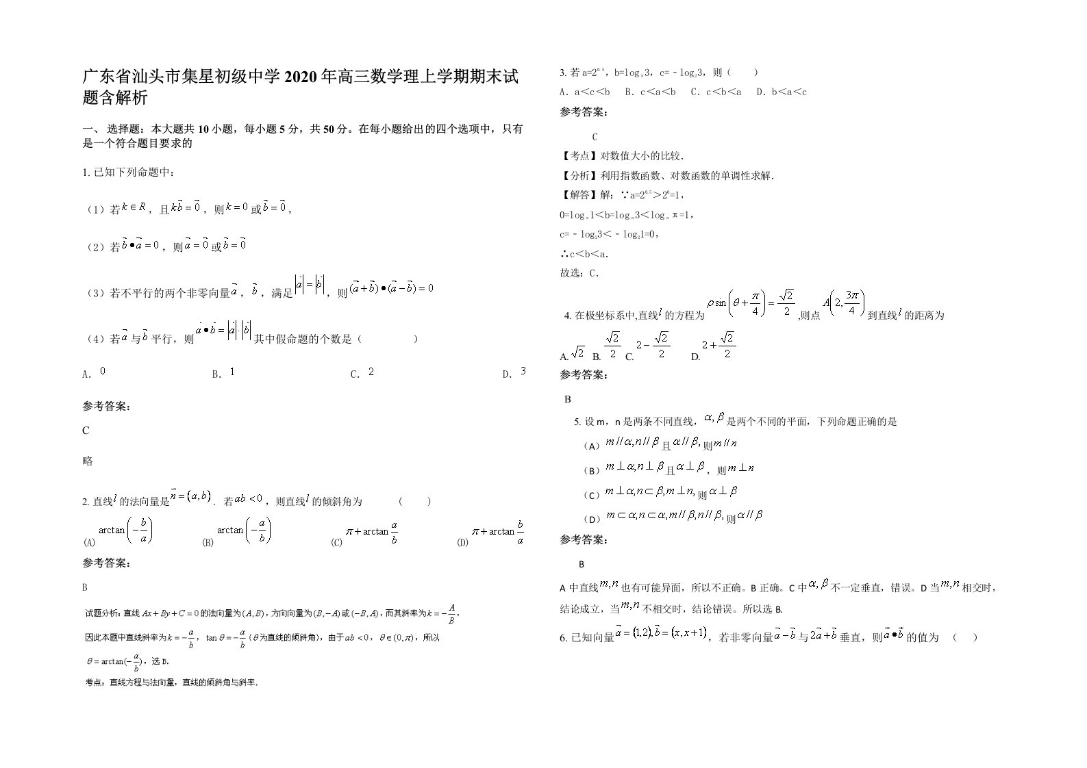 广东省汕头市集星初级中学2020年高三数学理上学期期末试题含解析