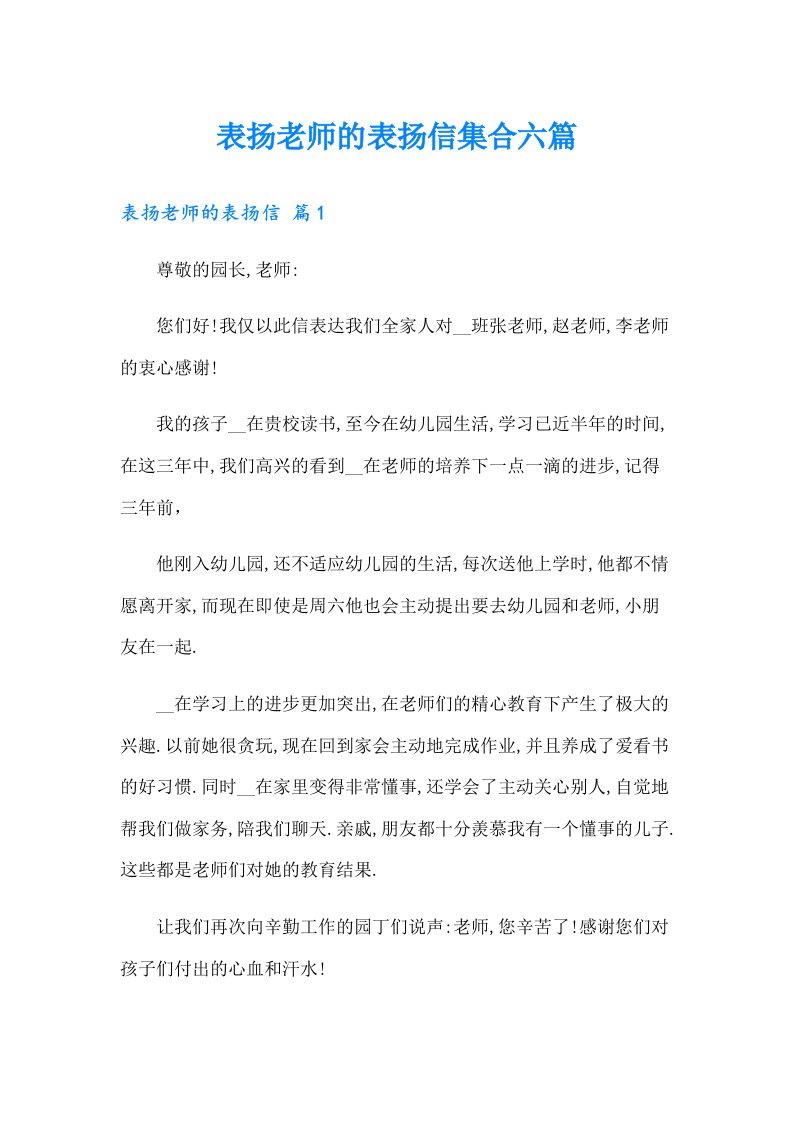 表扬老师的表扬信集合六篇