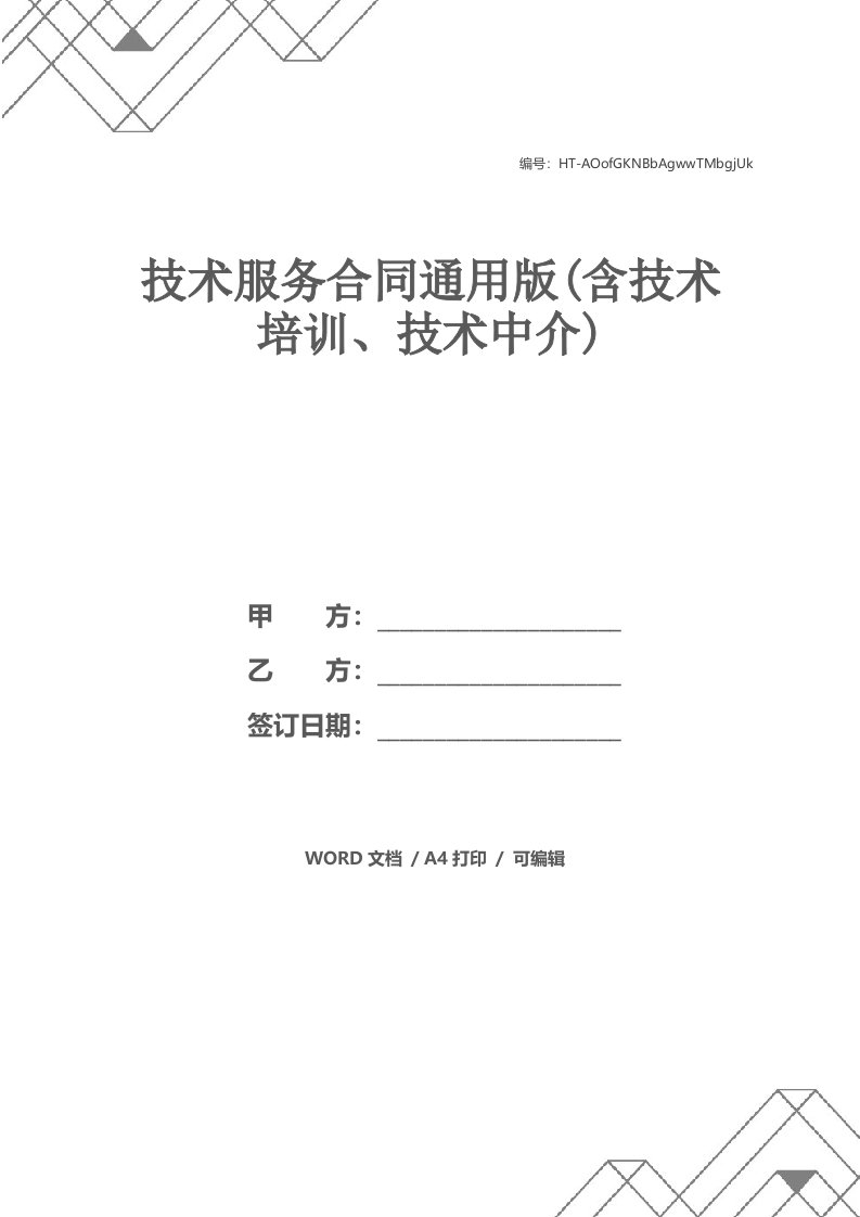 技术服务合同通用版(含技术培训、技术中介)