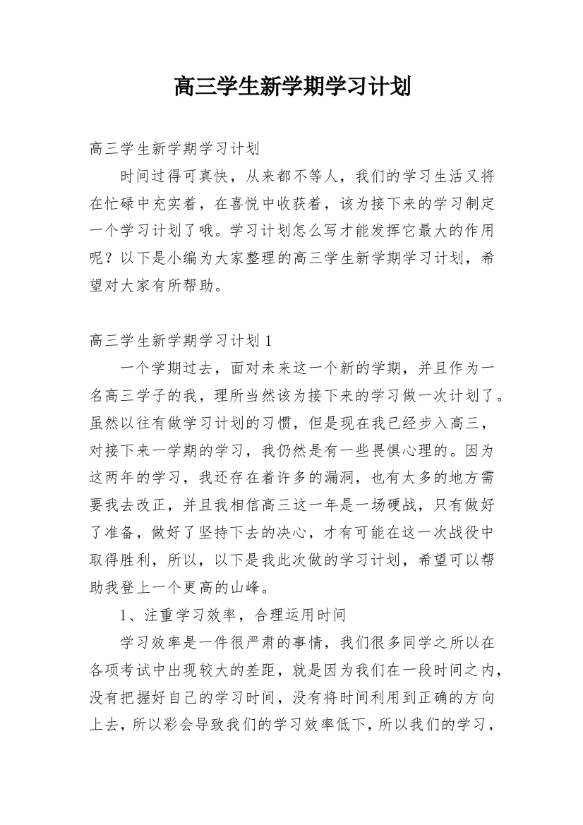 高三学生新学期学习计划_1