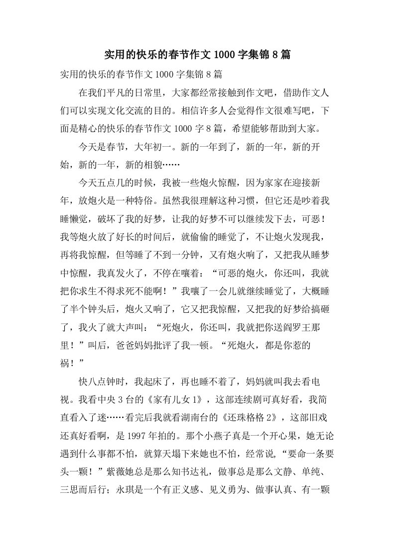 实用的快乐的春节作文1000字集锦8篇