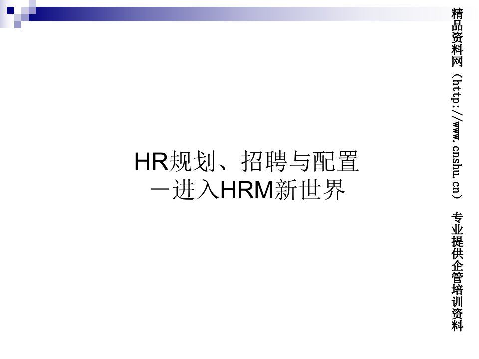 HR规划、招聘与配置——进入HRM新世界