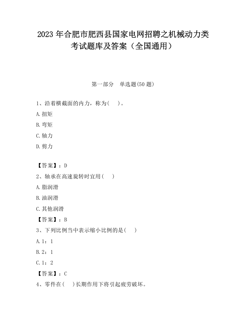 2023年合肥市肥西县国家电网招聘之机械动力类考试题库及答案（全国通用）