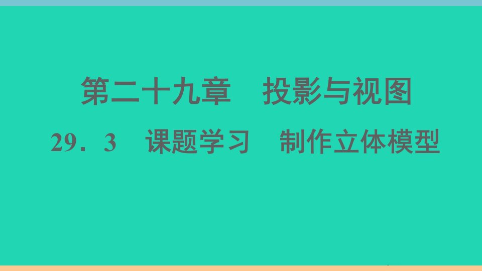 通用版九年级数学下册第二十九章投影与视图29.3课题学习制作立体模型作业课件新版新人教版