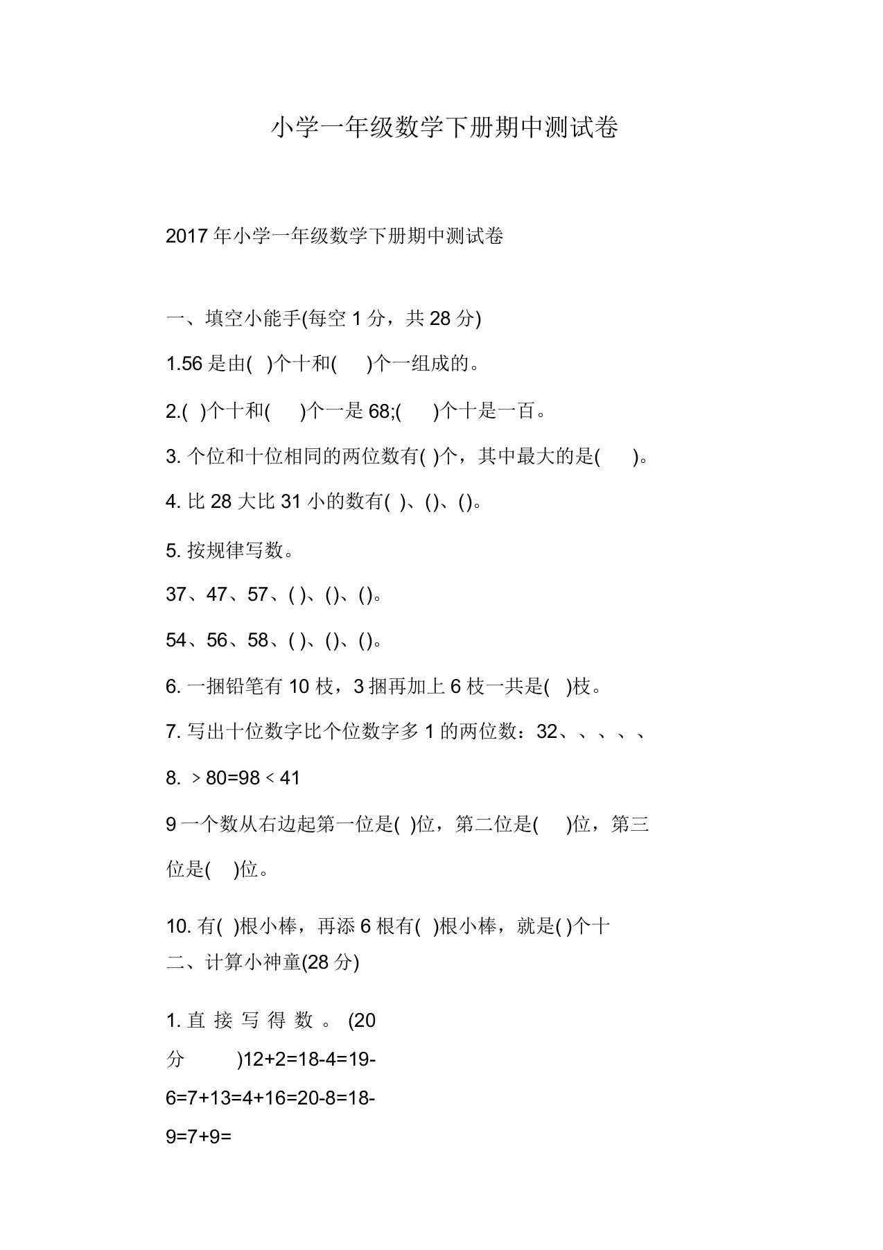 小学一年级数学下册期中测试卷