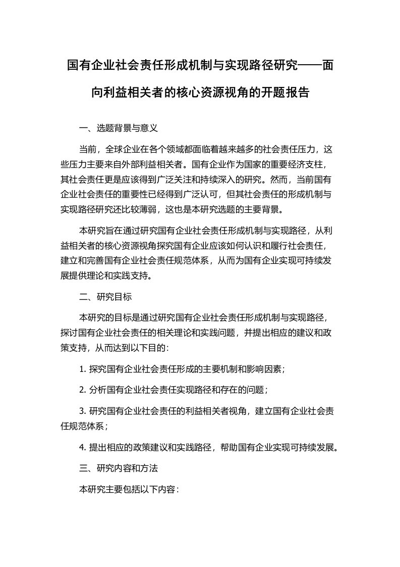 国有企业社会责任形成机制与实现路径研究——面向利益相关者的核心资源视角的开题报告