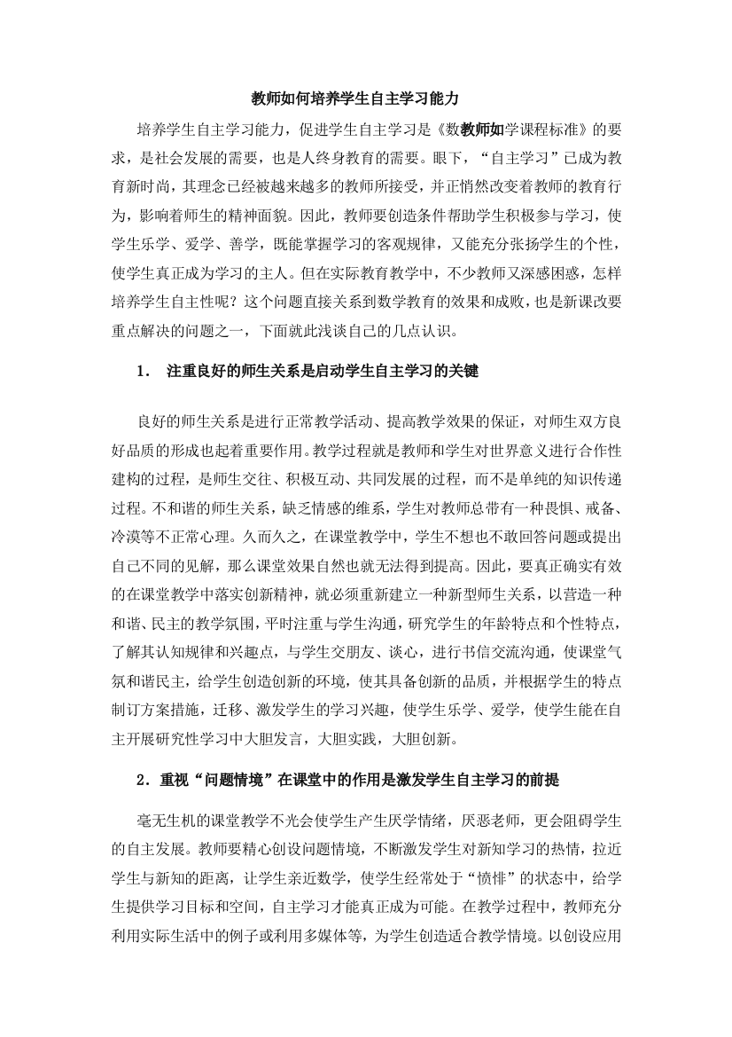 教师如何培养学生自主学习能力