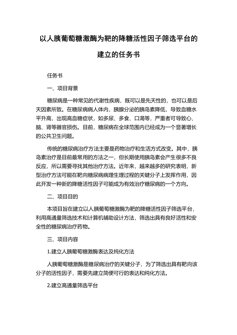 以人胰葡萄糖激酶为靶的降糖活性因子筛选平台的建立的任务书