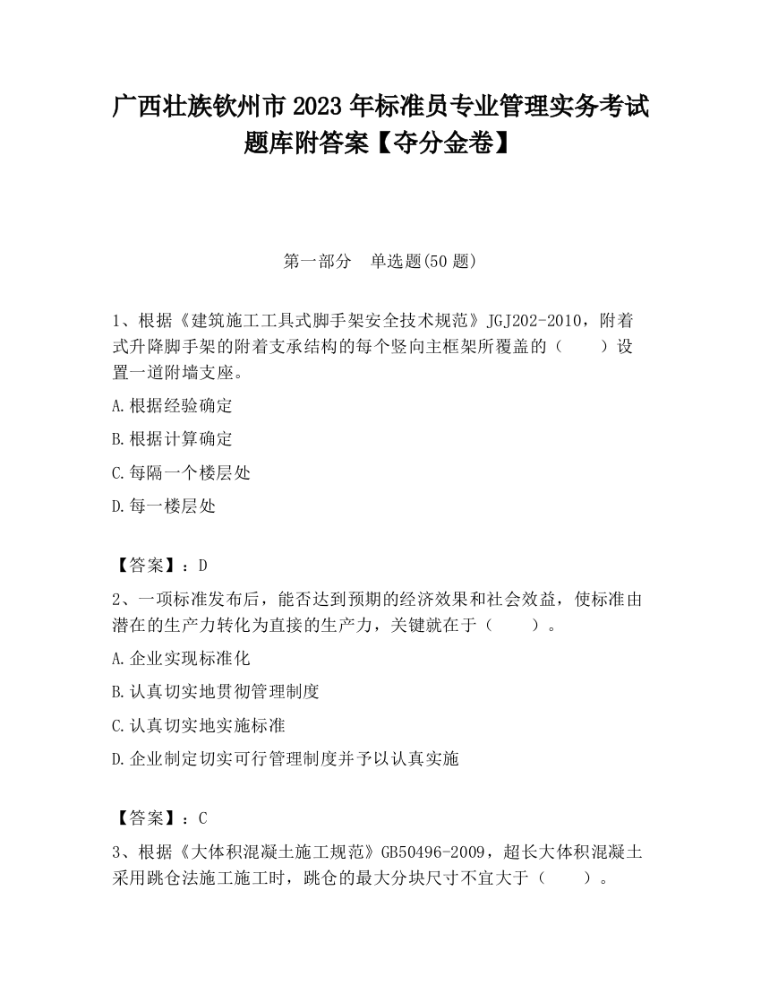 广西壮族钦州市2023年标准员专业管理实务考试题库附答案【夺分金卷】