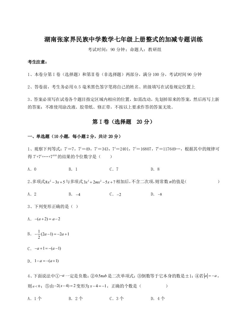 小卷练透湖南张家界民族中学数学七年级上册整式的加减专题训练试卷（含答案详解）