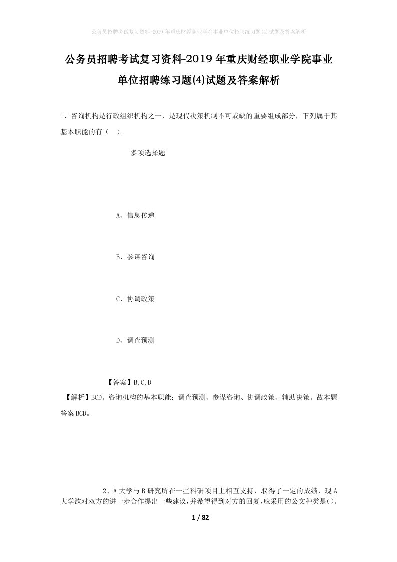 公务员招聘考试复习资料-2019年重庆财经职业学院事业单位招聘练习题4试题及答案解析