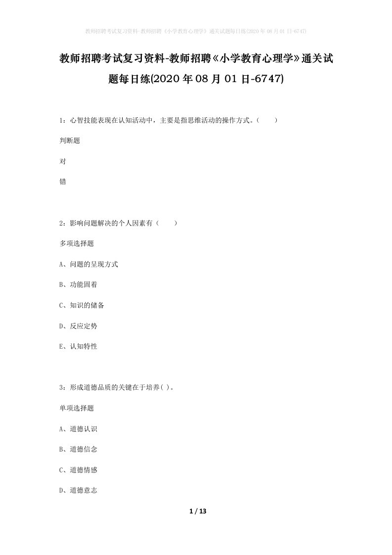 教师招聘考试复习资料-教师招聘小学教育心理学通关试题每日练2020年08月01日-6747