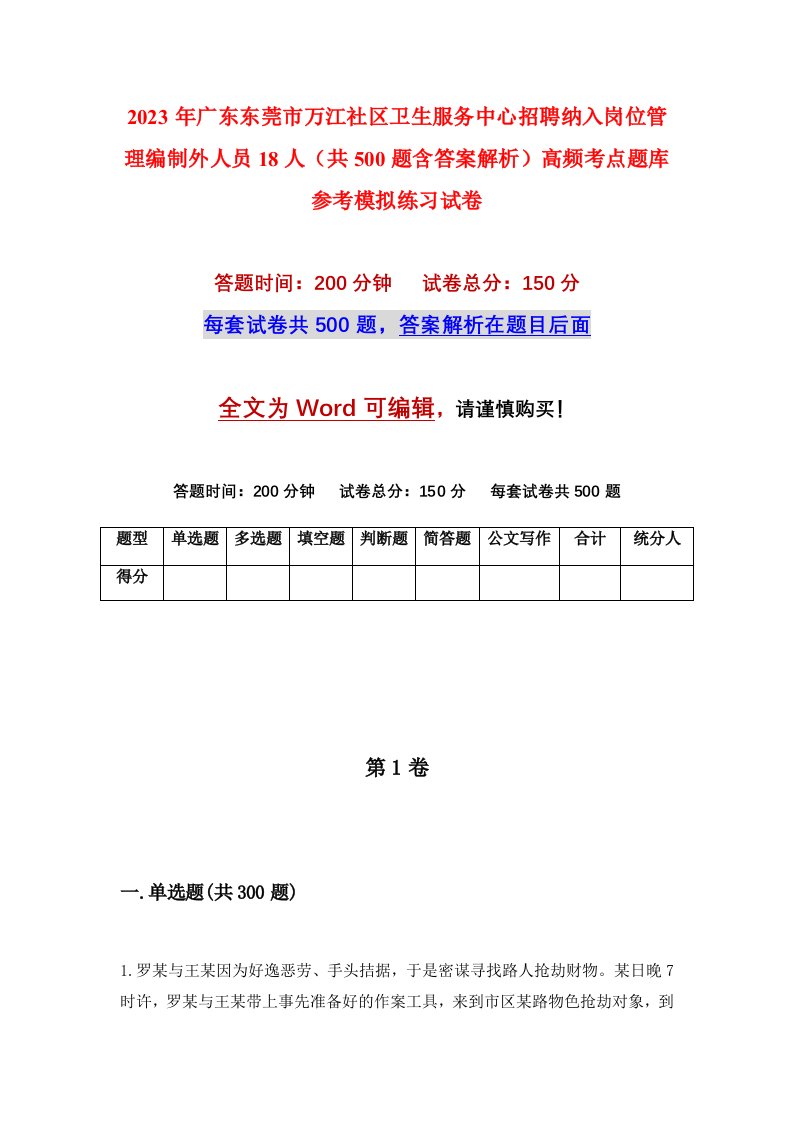 2023年广东东莞市万江社区卫生服务中心招聘纳入岗位管理编制外人员18人共500题含答案解析高频考点题库参考模拟练习试卷