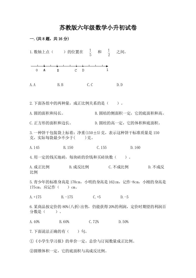 苏教版六年级数学小升初试卷附答案（考试直接用）